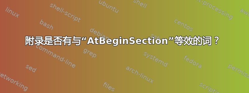 附录是否有与“AtBeginSection”等效的词？