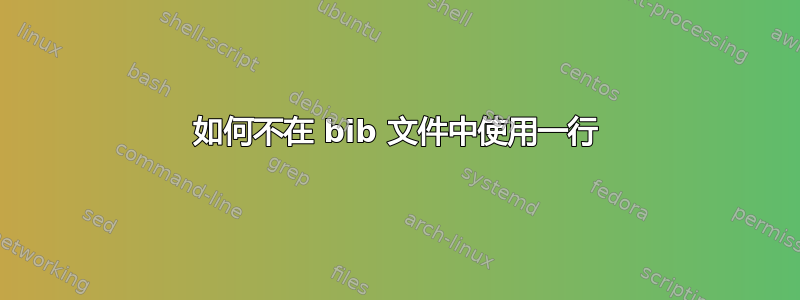 如何不在 bib 文件中使用一行