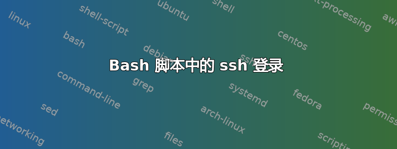 Bash 脚本中的 ssh 登录