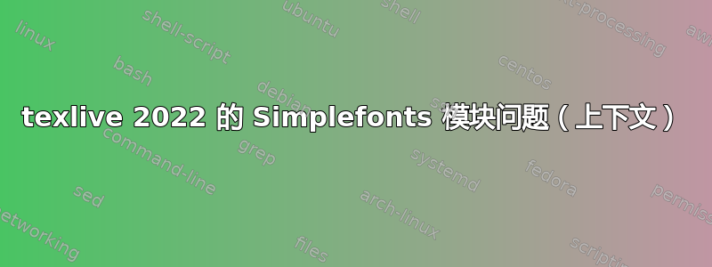 texlive 2022 的 Simplefonts 模块问题（上下文）