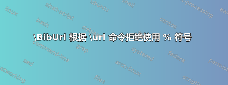 \BibUrl 根据 \url 命令拒绝使用 % 符号