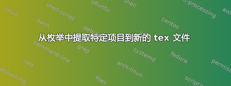 从枚举中提取特定项目到新的 tex 文件