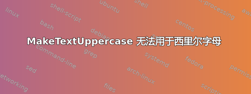 MakeTextUppercase 无法用于西里尔字母