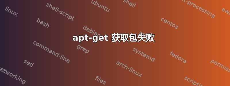 apt-get 获取包失败