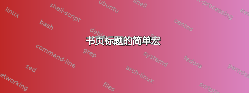 书页标题的简单宏