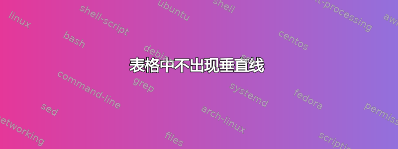 表格中不出现垂直线