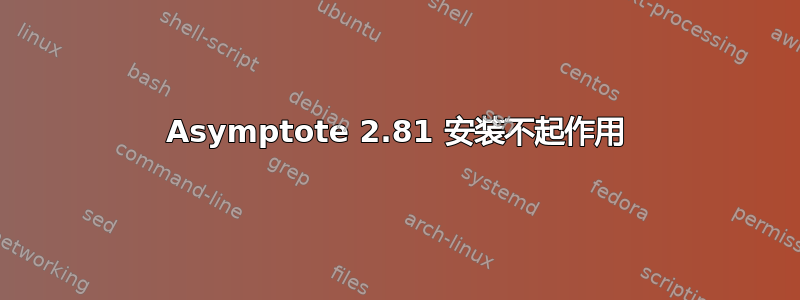 Asymptote 2.81 安装不起作用