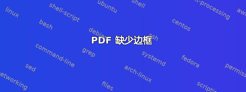 PDF 缺少边框