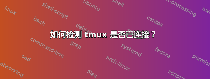 如何检测 tmux 是否已连接？