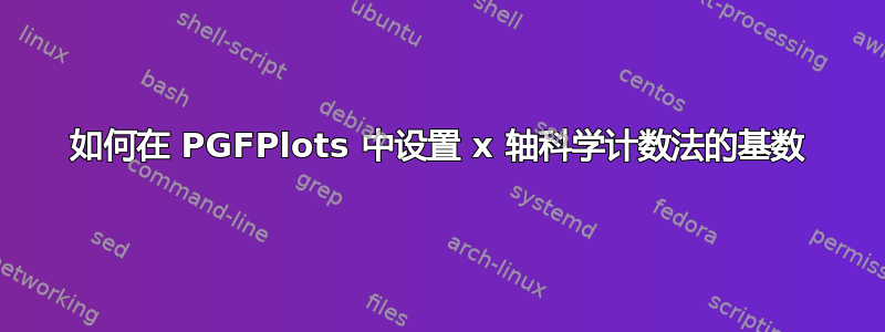 如何在 PGFPlots 中设置 x 轴科学计数法的基数