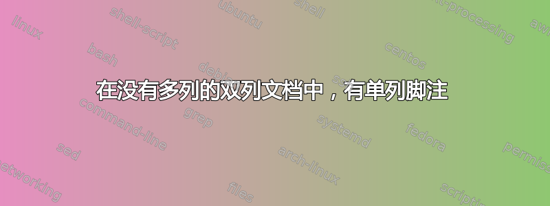 在没有多列的双列文档中，有单列脚注