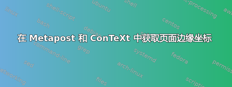 在 Metapost 和 ConTeXt 中获取页面边缘坐标