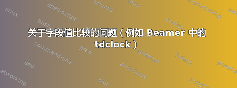 关于字段值比较的问题（例如 Beamer 中的 tdclock）