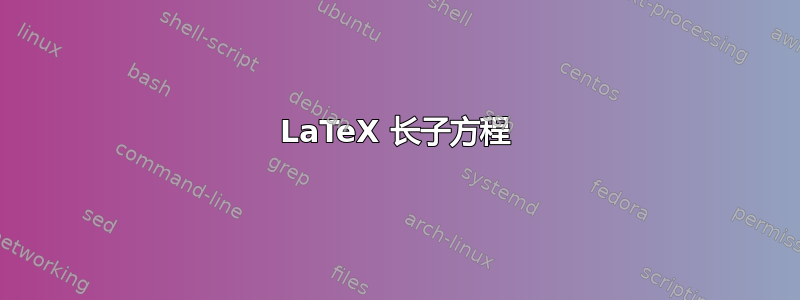 LaTeX 长子方程