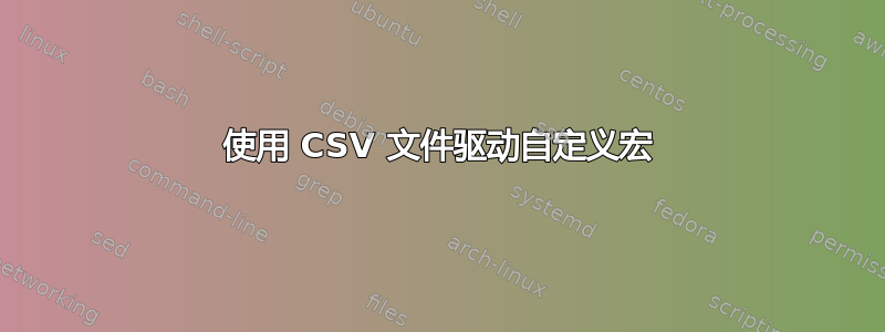 使用 CSV 文件驱动自定义宏