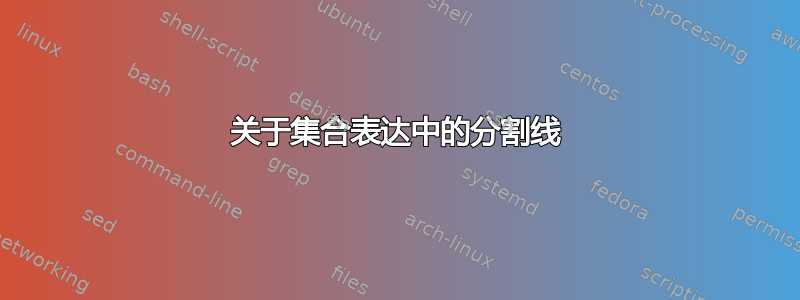 关于集合表达中的分割线