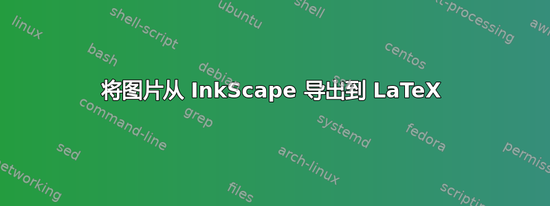 将图片从 InkScape 导出到 LaTeX