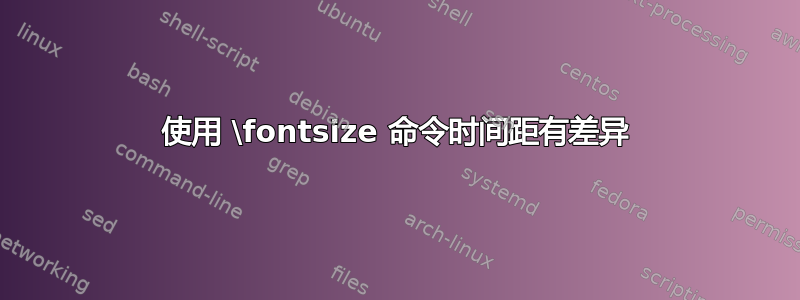 使用 \fontsize 命令时间距有差异