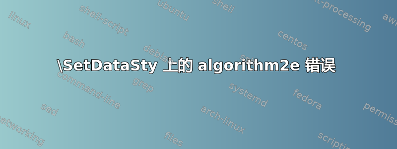 \SetDataSty 上的 algorithm2e 错误