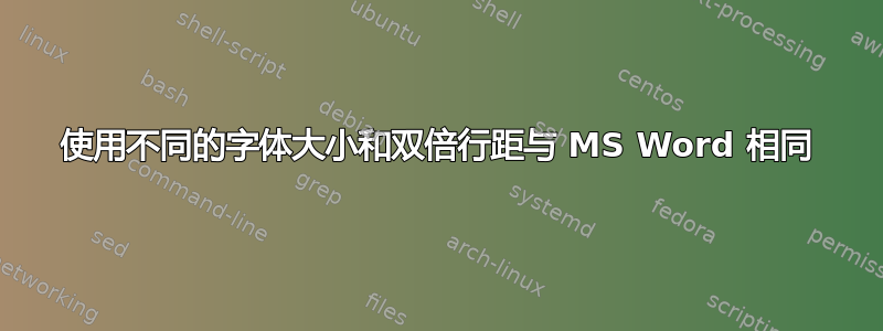 使用不同的字体大小和双倍行距与 MS Word 相同