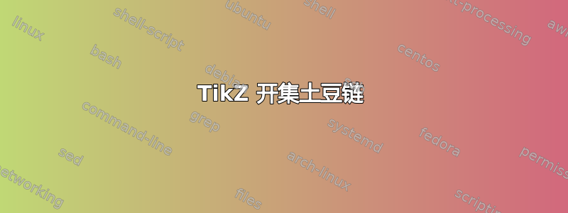 TikZ 开集土豆链