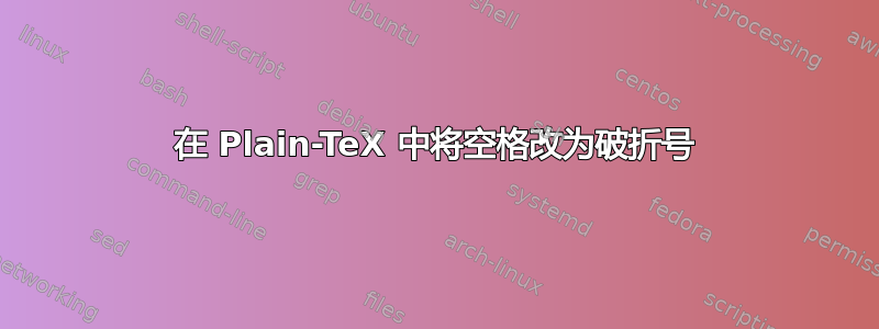 在 Plain-TeX 中将空格改为破折号