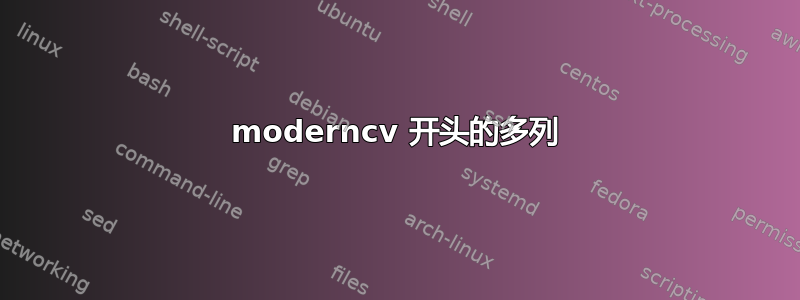 moderncv 开头的多列