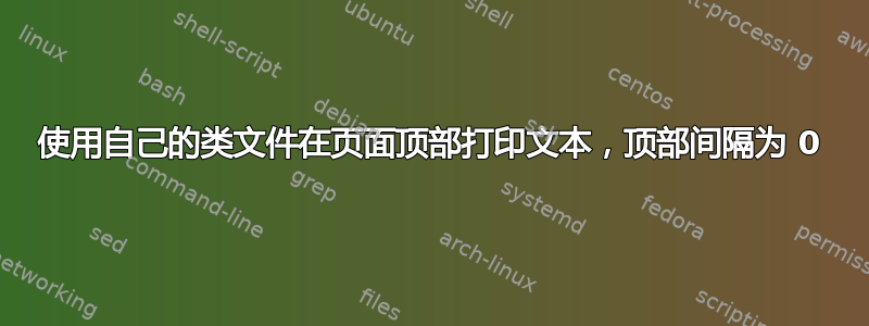 使用自己的类文件在页面顶部打印文本，顶部间隔为 0