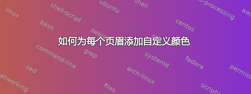 如何为每个页眉添加自定义颜色