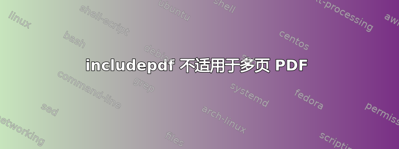 includepdf 不适用于多页 PDF