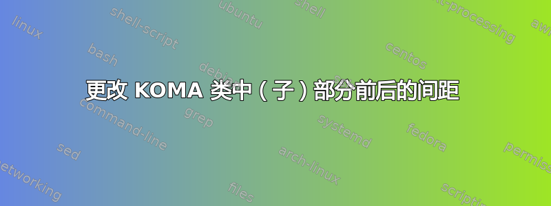 更改 KOMA 类中（子）部分前后的间距