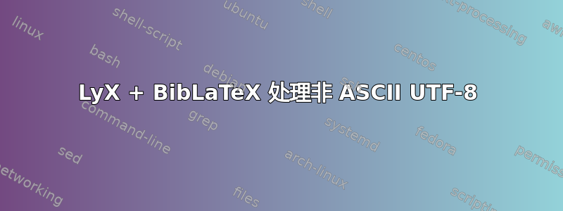 LyX + BibLaTeX 处理非 ASCII UTF-8