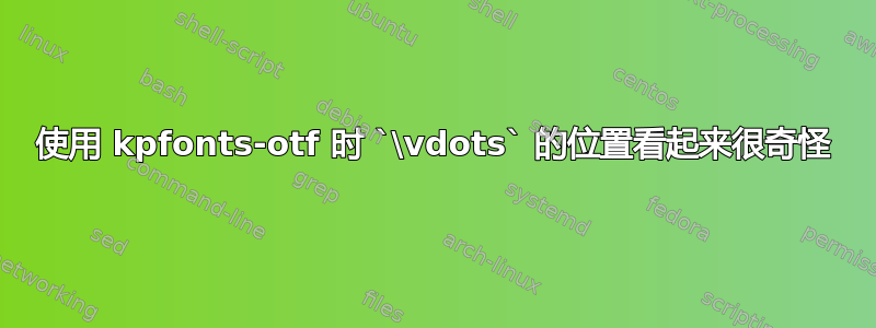 使用 kpfonts-otf 时 `\vdots` 的位置看起来很奇怪