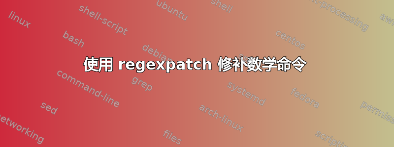 使用 regexpatch 修补数学命令