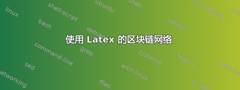 使用 Latex 的区块链网络