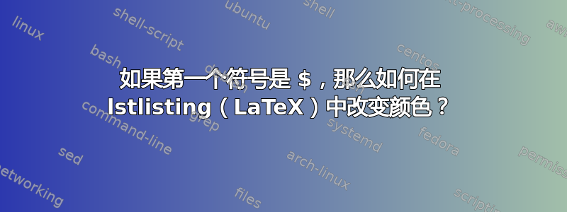 如果第一个符号是 $，那么如何在 lstlisting（LaTeX）中改变颜色？