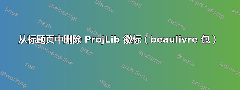 从标题页中删除 ProjLib 徽标（beaulivre 包）