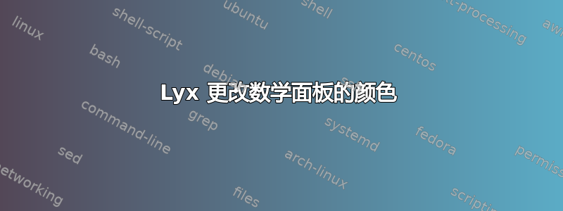 Lyx 更改数学面板的颜色