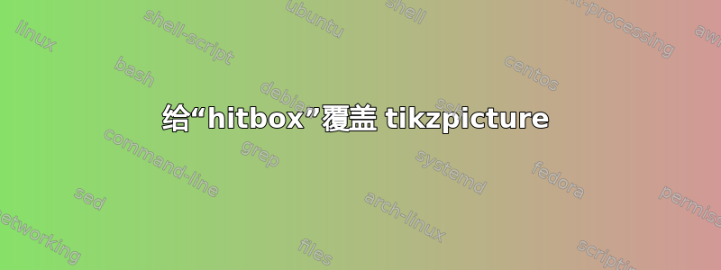 给“hitbox”覆盖 tikzpicture