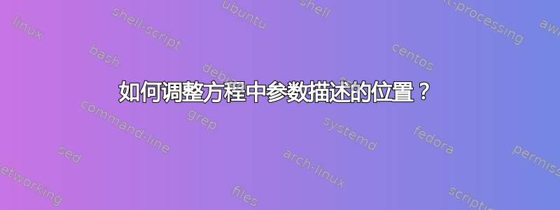 如何调整方程中参数描述的位置？