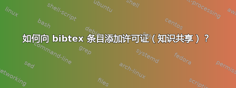 如何向 bibtex 条目添加许可证（知识共享）？