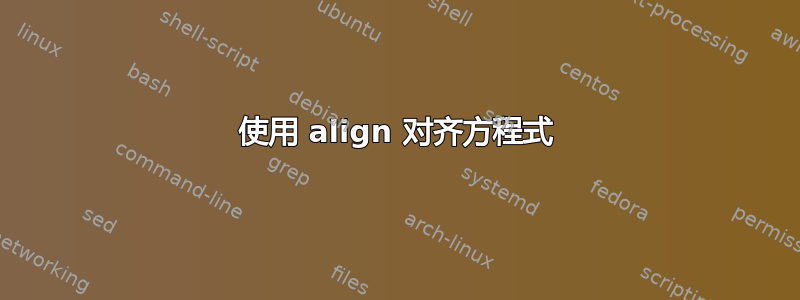 使用 align 对齐方程式