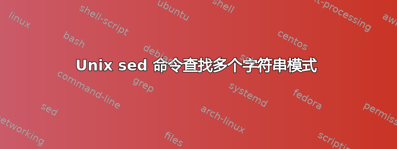 Unix sed 命令查找多个字符串模式