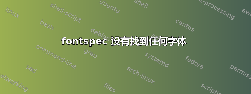 fontspec 没有找到任何字体