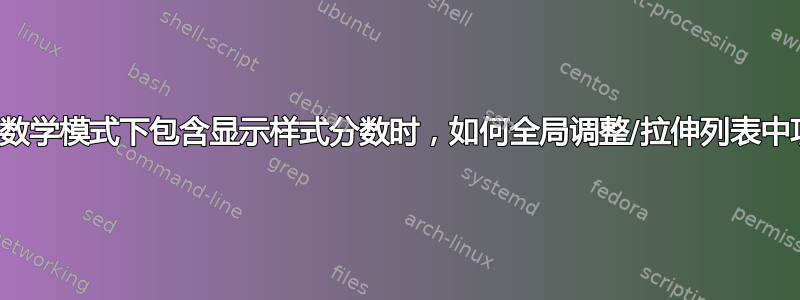 当列表中的项目在内联数学模式下包含显示样式分数时，如何全局调整/拉伸列表中项目之间的垂直间距？