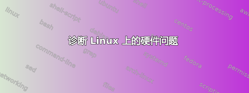 诊断 Linux 上的硬件问题