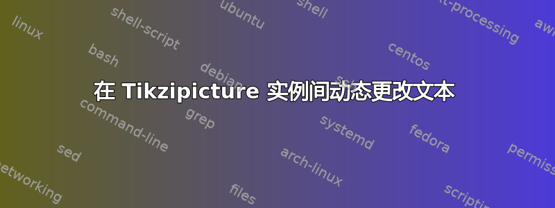 在 Tikzipicture 实例间动态更改文本