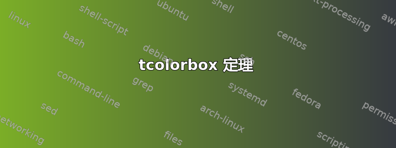 tcolorbox 定理