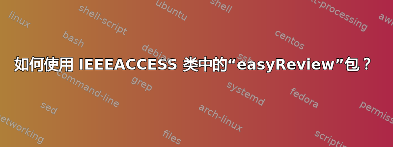 如何使用 IEEEACCESS 类中的“easyReview”包？