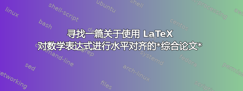 寻找一篇关于使用 LaTeX 对数学表达式进行水平对齐的*综合论文*